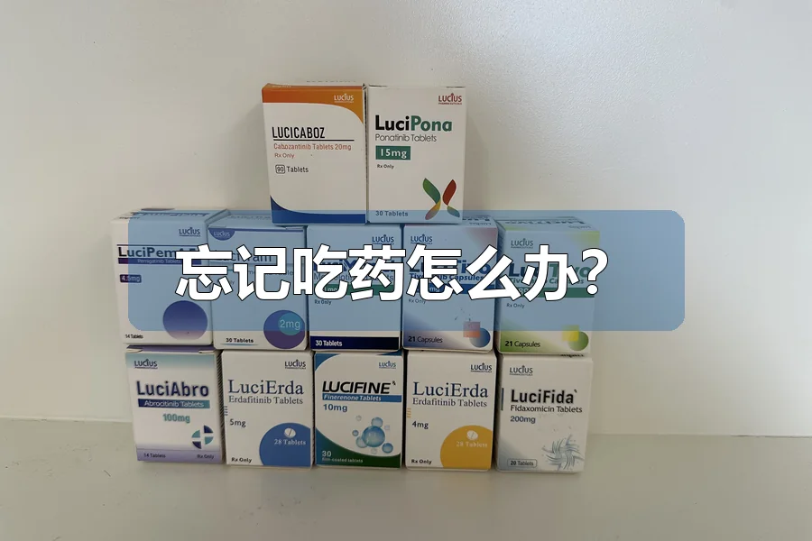 忘记吃药怎么办？