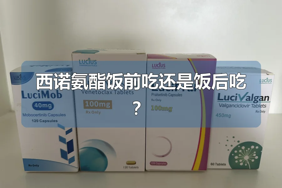 西诺氨酯饭前吃还是饭后吃？