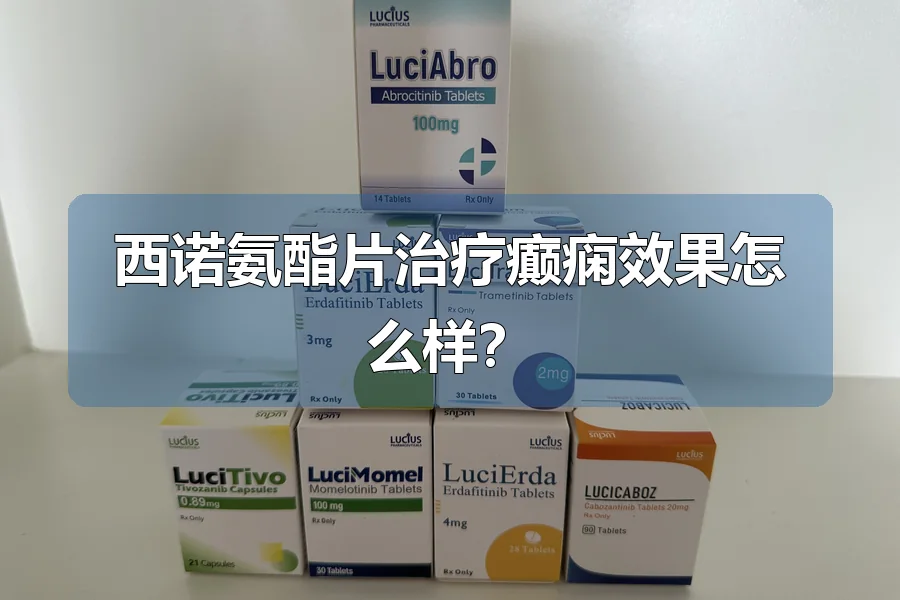 西诺氨酯片治疗癫痫效果怎么样？