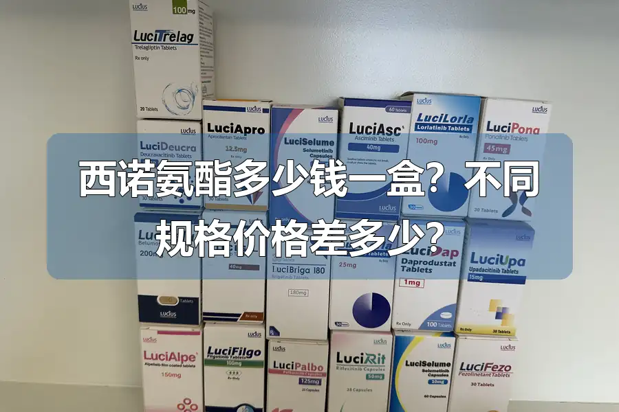 西诺氨酯多少钱一盒？不同规格价格差多少？