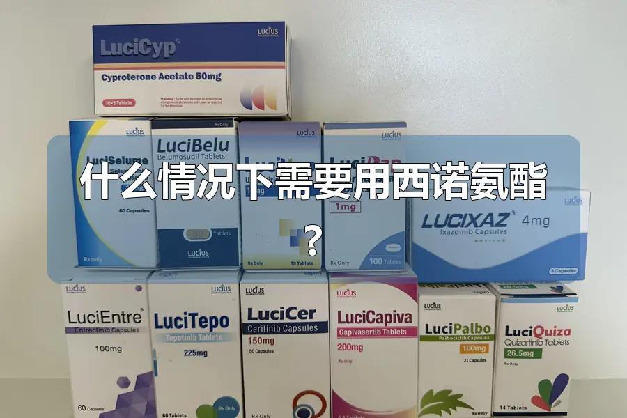什么情况下需要用西诺氨酯?