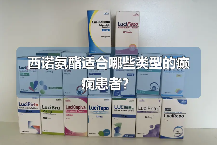 西诺氨酯适合哪些类型的癫痫患者？