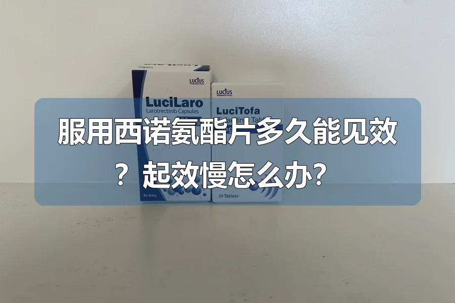 服用西诺氨酯片多久能见效？起效慢怎么办？